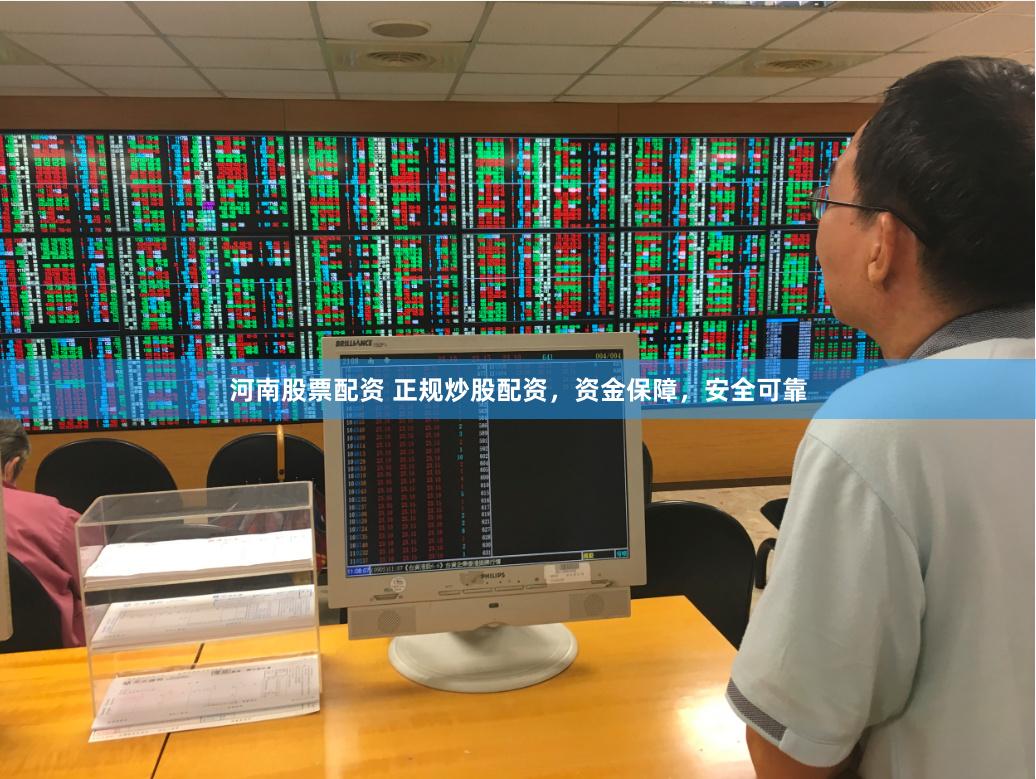 河南股票配资 正规炒股配资，资金保障，安全可靠
