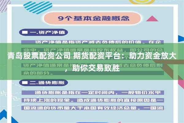 青岛股票配资公司 期货配资平台:助力资金放大,助你交易致胜
