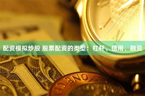配资模拟炒股 股票配资的类型:杠杆、信用、融资